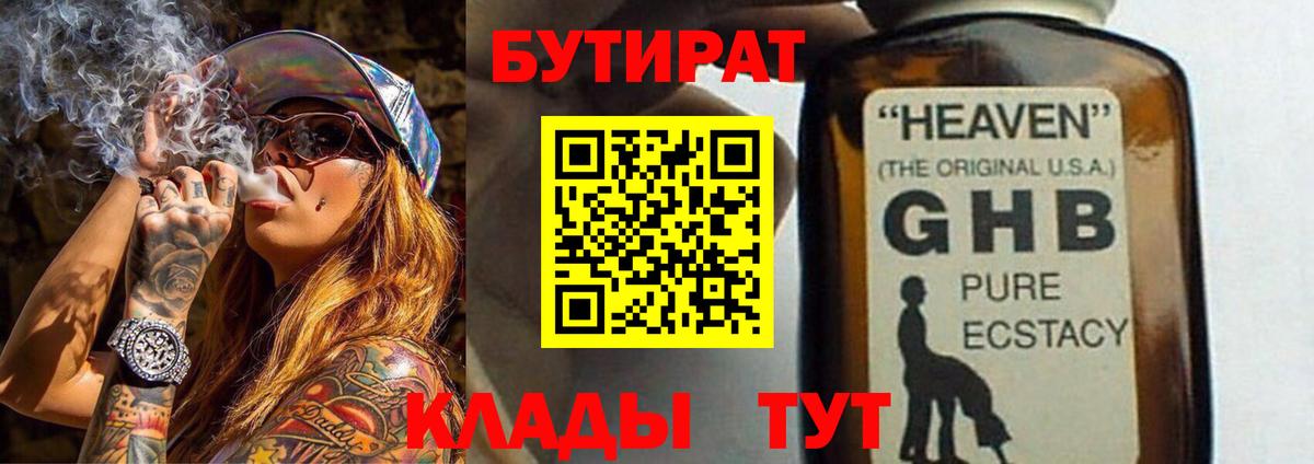 Бутират  Вход с VPN  Воткинск  БУТИРАТ 1.4BDO 